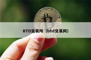 BTD交易所（btd交易网）